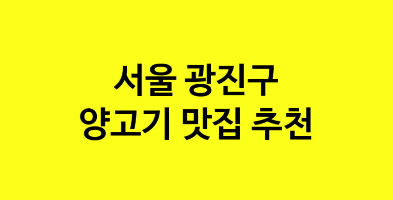 Daya.TO | 서울 광진구에서 양고기 맛있는집 소개합니다 양고기전문점 방문해 보세요