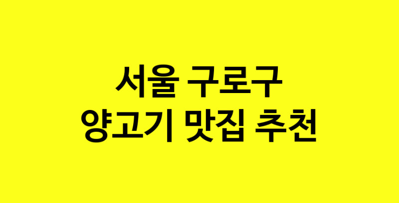 Daya.TO | 맛집추천 양고기 맛집. 서울 구로구 양고기 방문해보세요.