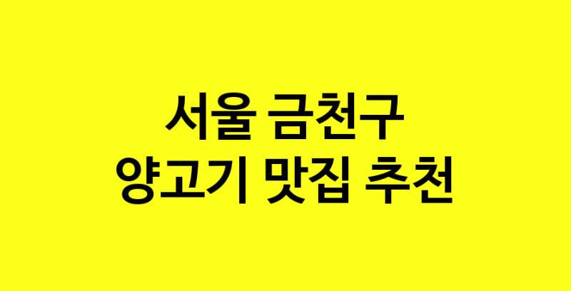 Daya.TO | 서울 금천구 양고기 추천 가까운 양고기맛집 소개합니다
