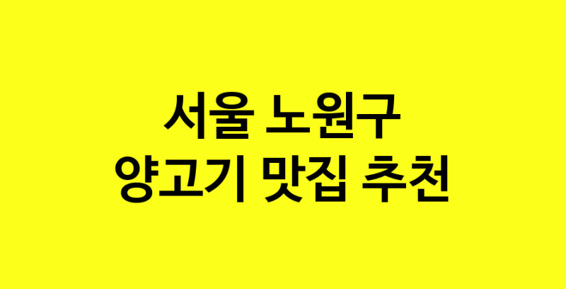 Daya.TO | 서울 노원구 양고기맛집 양고기 전문점 방문해 보세요