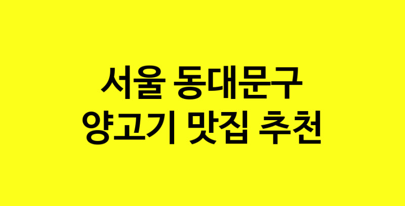 Daya.TO | 양고기 맛있는 집입니다. 서울 동대문구에서 양고기 맛있는집. 방문해보세요.