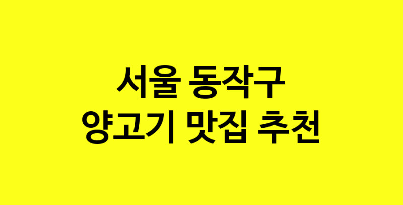 Daya.TO | 양고기잘하는 맛집 추천합니다 서울 동작구에서 양고기전문점 방문해 보세요