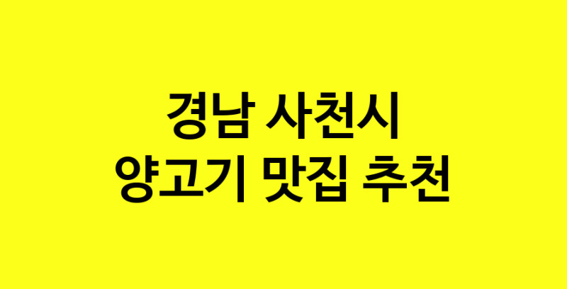 Daya.TO | 경남 사천시 양고기 추천 가까운 양고기맛집 소개합니다