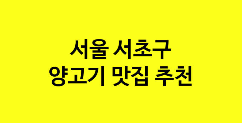 Daya.TO | 서울 서초구 양고기 추천 가까운 양고기맛집 소개합니다