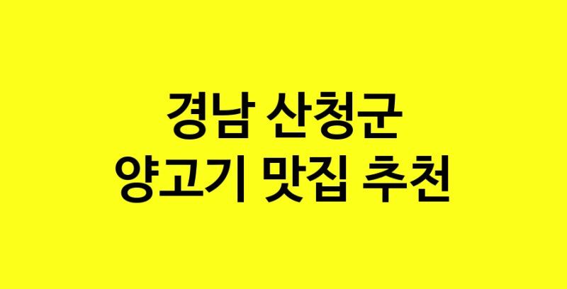 Daya.TO | 경남 산청군 양고기 추천 가까운 양고기맛집 소개합니다