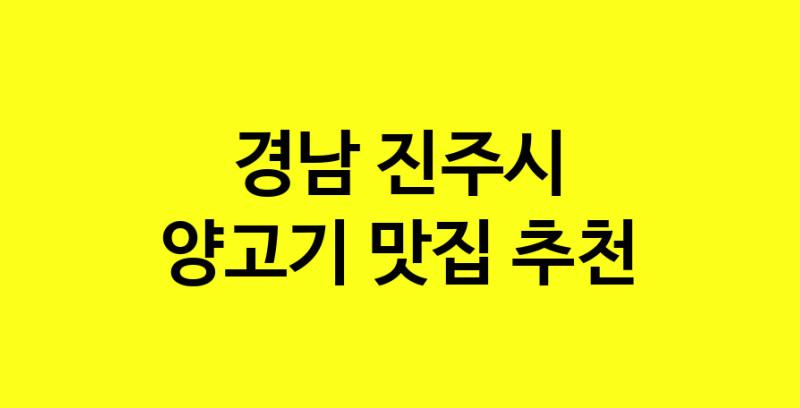 Daya.TO | 양고기맛집추천 경남 진주시 양고기전문점 소개합니다 방문해보세요