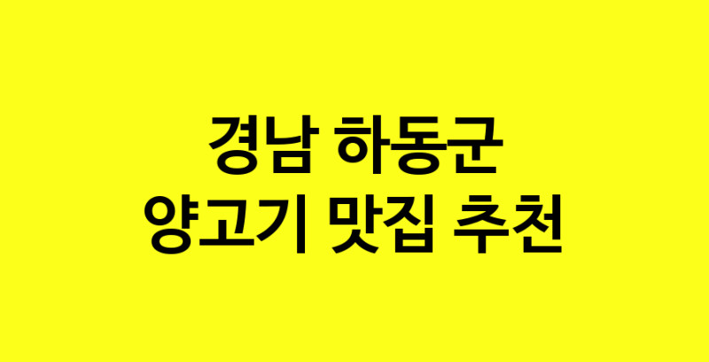 Daya.TO | 경남 하동군 양고기맛집 양고기 전문점 방문해 보세요