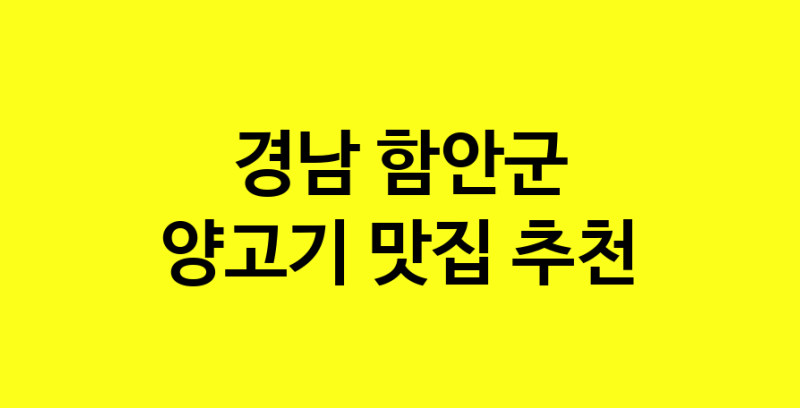 Daya.TO | 경남 함안군 양고기 추천 가까운 양고기맛집 소개합니다