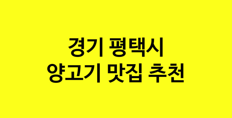 Daya.TO | 맛있습니다. 양고기 맛집. 경기 평택시맛집 양고기 방문해보세요.