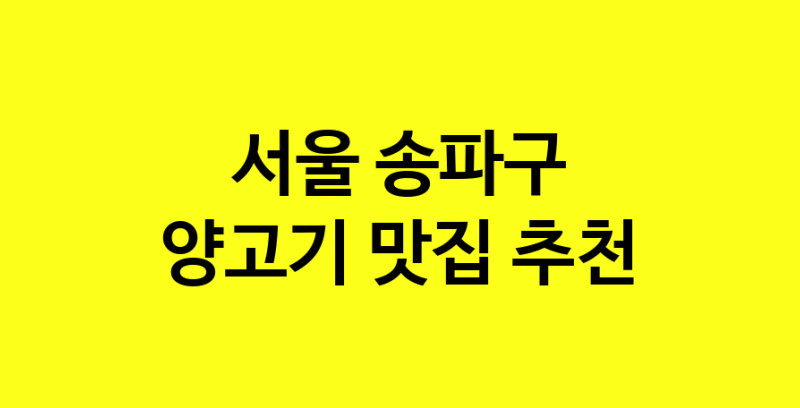 Daya.TO | 양고기추천 서울 송파구 양고기잘하는 맛집 방문해 보세요