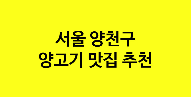Daya.TO | 양고기추천 서울 양천구 양고기잘하는 맛집 방문해 보세요