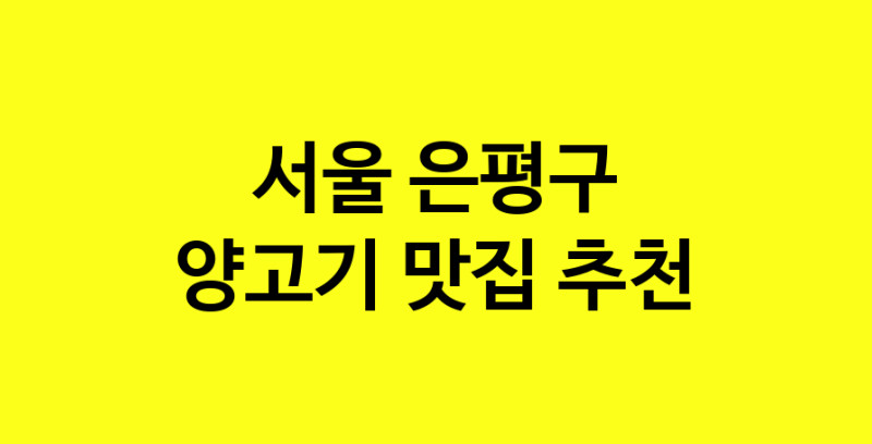 Daya.TO | 서울 은평구 양고기맛집 양고기 전문점 방문해 보세요