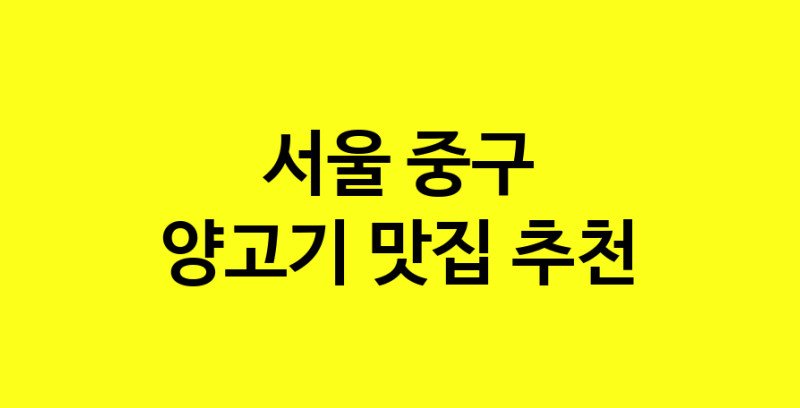 Daya.TO | 맛있습니다. 양고기 맛집. 서울 중구맛집 양고기 방문해보세요.