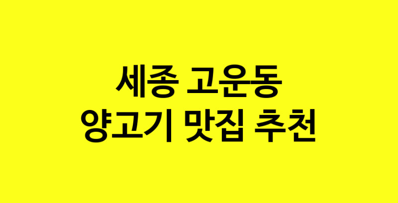 Daya.TO | 양고기잘하는 맛집 추천합니다 세종 고운동에서 양고기전문점 방문해 보세요