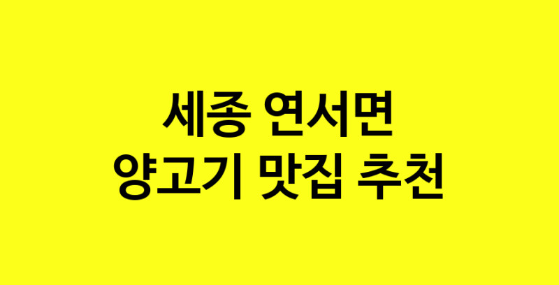 Daya.TO | 맛집추천 양고기 맛집. 세종 연서면 양고기 방문해보세요.