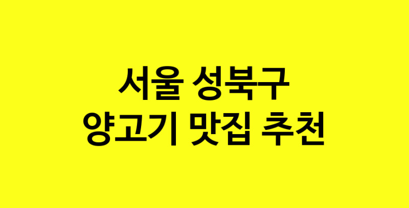 Daya.TO | 양고기맛집추천 서울 성북구 양고기전문점 소개합니다 방문해보세요